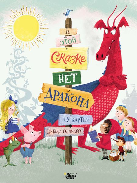 Обложка книги  «В этой сказке нет дракона»