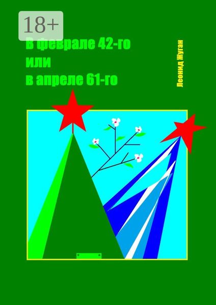 Обложка книги  «В феврале 42-го или в апреле 61-го»