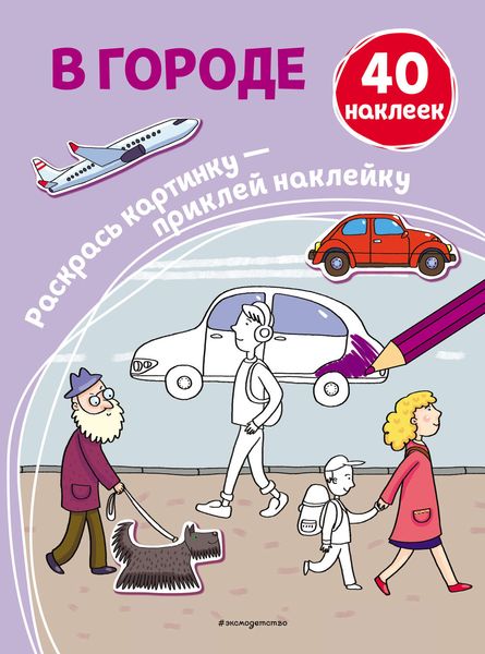 Обложка книги  «В городе»