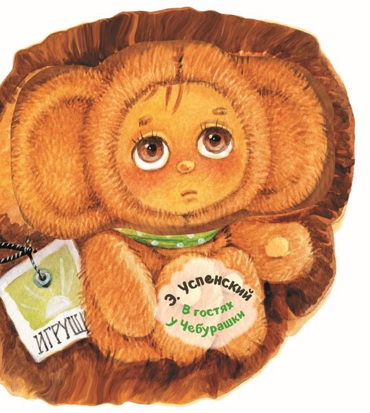 Обложка книги  «В гостях у Чебурашки»