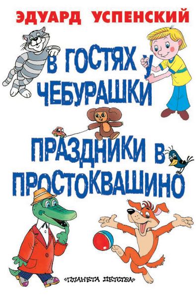Обложка книги  «В гостях у Чебурашки. Праздники в Простоквашино»