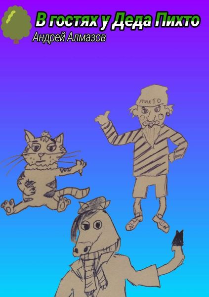 Обложка книги  «В гостях у Деда Пихто»