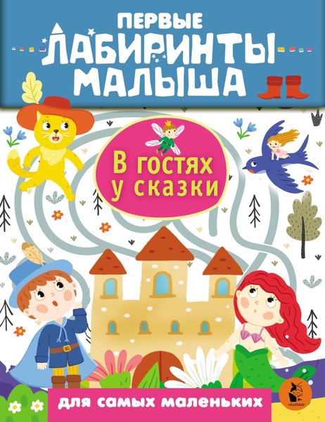 Обложка книги  «В гостях у сказки»