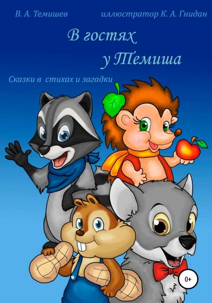Обложка книги  «В гостях у Темиша. Сказки в стихах и загадки»