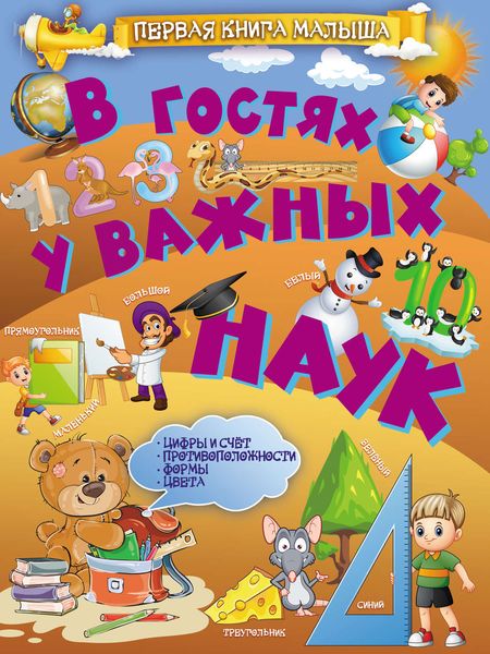 Обложка книги  «В гостях у важных наук»