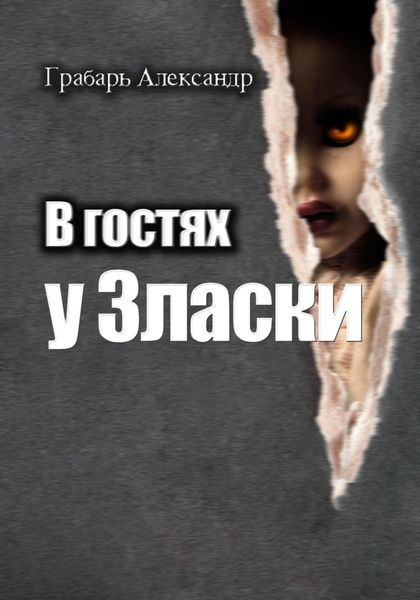 Обложка книги  «В гостях у Зласки»
