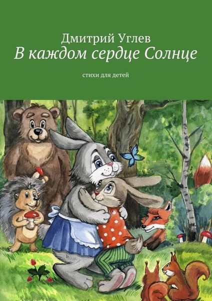 Обложка книги  «В каждом сердце Солнце»