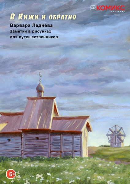 Обложка книги  «В Кижи и обратно»