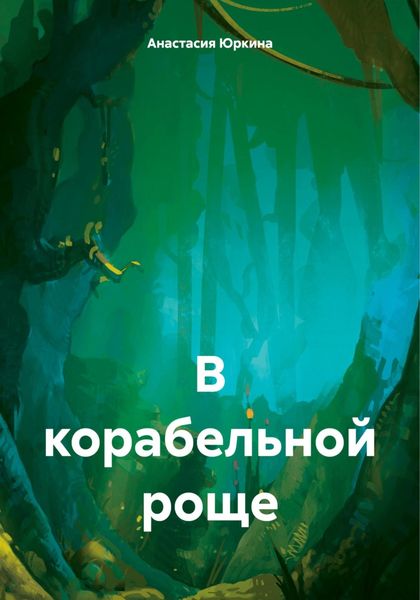 Обложка книги  «В корабельной роще»