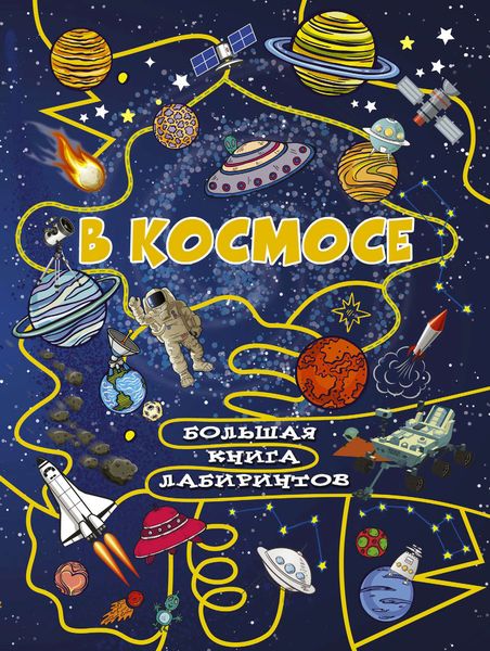 Обложка книги  «В космосе»