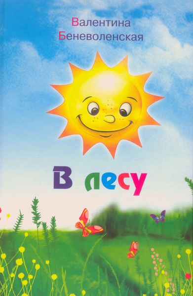 Обложка книги  «В лесу»