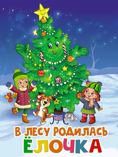 Обложка книги  «В лесу родилась ёлочка»