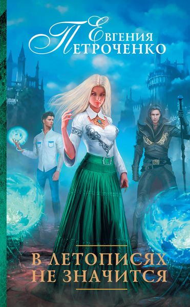 Обложка книги  «В летописях не значится»
