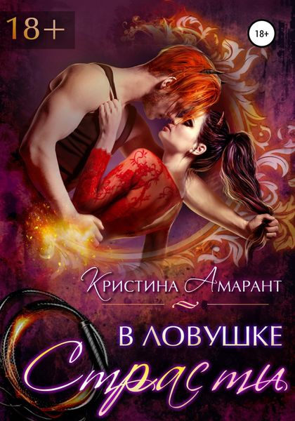 Обложка книги  «В ловушке страсти»