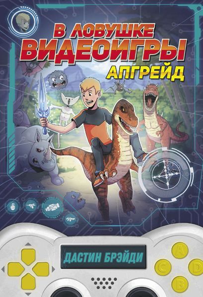 Обложка книги  «В ловушке видеоигры. Апгрейд»
