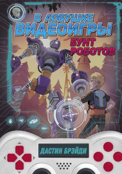 Обложка книги  «В ловушке видеоигры. Бунт роботов»