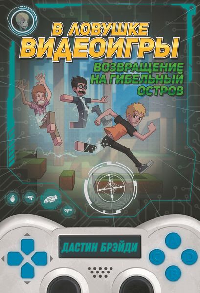 Обложка книги  «В ловушке видеоигры. Возвращение на Гибельный остров»