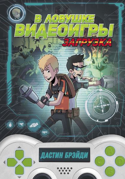 Обложка книги  «В ловушке видеоигры. Загрузка»