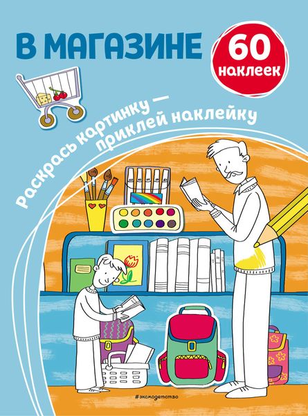 Обложка книги  «В магазине»