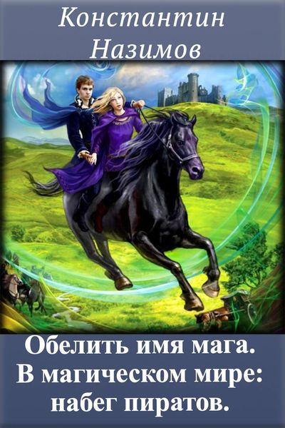 Обложка книги  «В магическом мире: набег пиратов»
