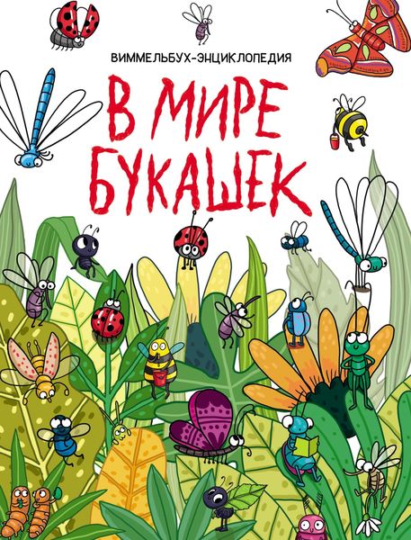 Обложка книги  «В мире букашек»
