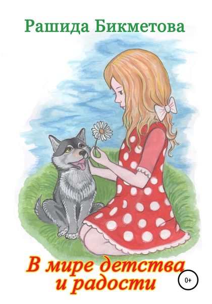 Обложка книги  «В мире детства и радости»