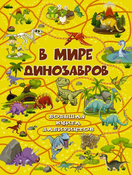 Обложка книги  «В мире динозавров»