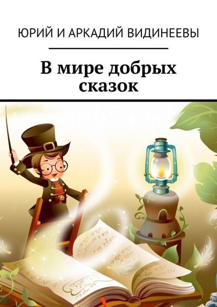 Обложка книги  «В мире добрых сказок»
