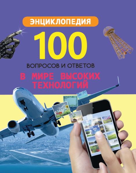 Обложка книги  «В мире высоких технологий»