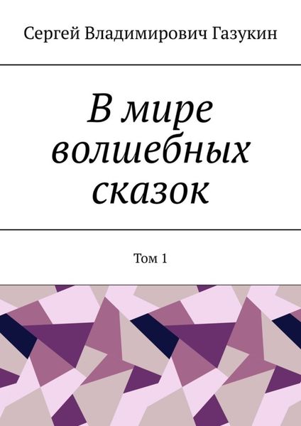 Обложка книги  «В мире волшебных сказок. Том 1»