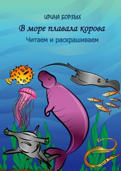 Обложка книги  «В море плавала корова. Читаем и раскрашиваем»