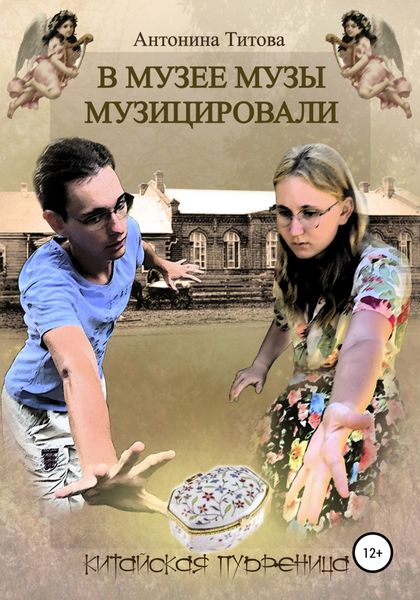 Обложка книги  «В музее музы музицировали. Китайская пудреница»