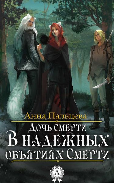 Обложка книги  «В надежных объятиях Смерти»