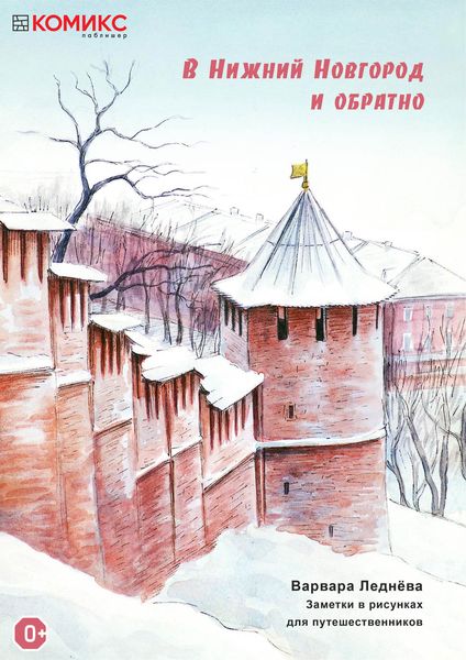 Обложка книги  «В Нижний Новгород и обратно»