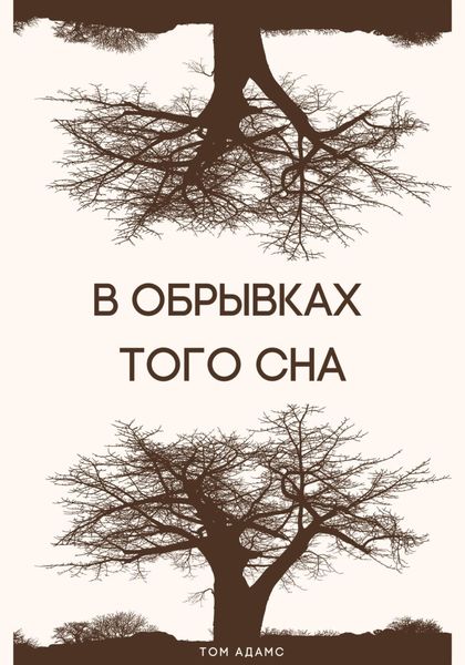 Обложка книги  «В обрывках того сна»