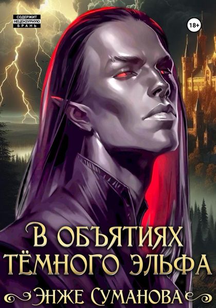 Обложка книги  «В объятиях темного эльфа»