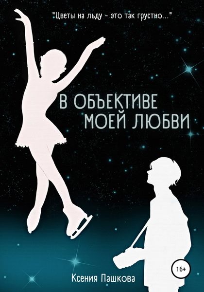 Обложка книги  «В объективе моей любви»