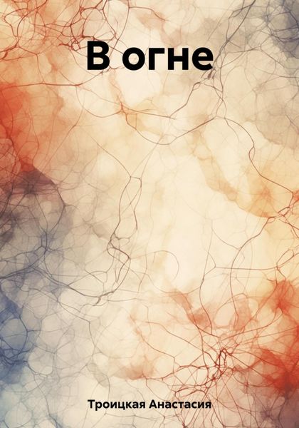 Обложка книги  «В огне»