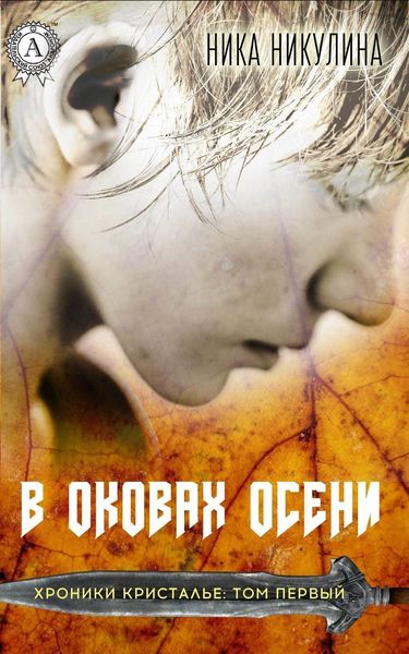 Обложка книги  «В оковах осени»