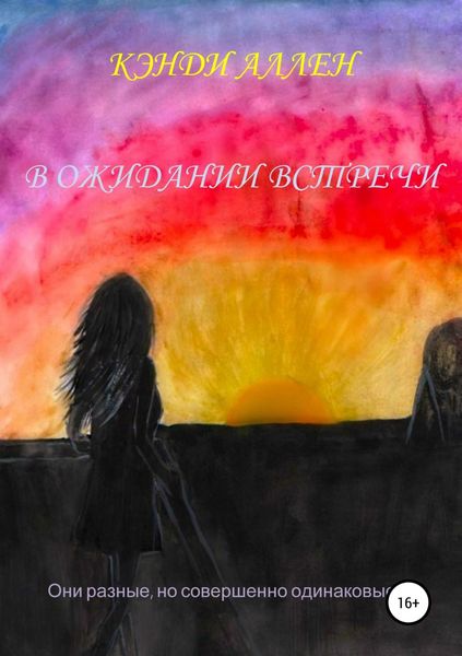 Обложка книги  «В ожидании встречи»