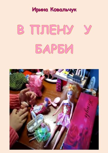 Обложка книги  «В плену у Барби»