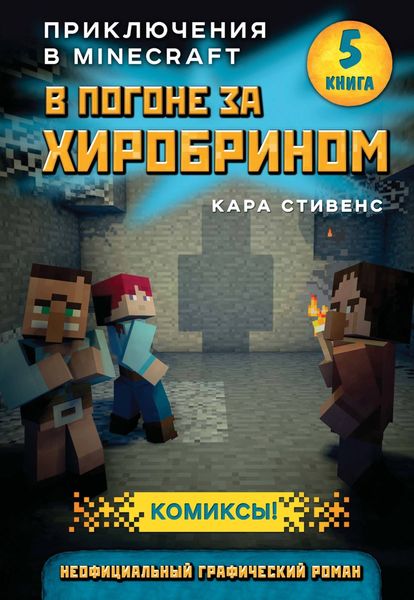 Обложка книги  «В погоне за Хиробрином»