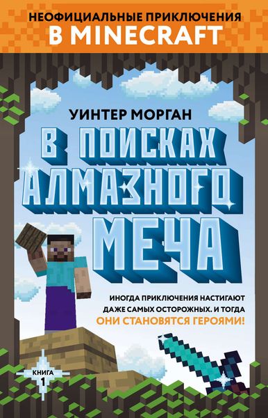 Обложка книги  «В поисках алмазного меча»