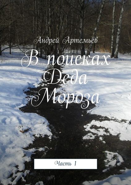 Обложка книги  «В поисках Деда Мороза. Часть 1»