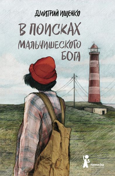 Обложка книги  «В поисках мальчишеского бога»