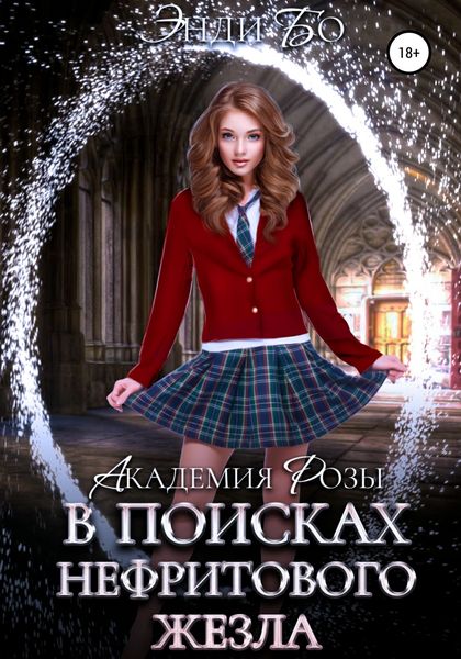 Обложка книги  «В поисках Нефритового Жезла»