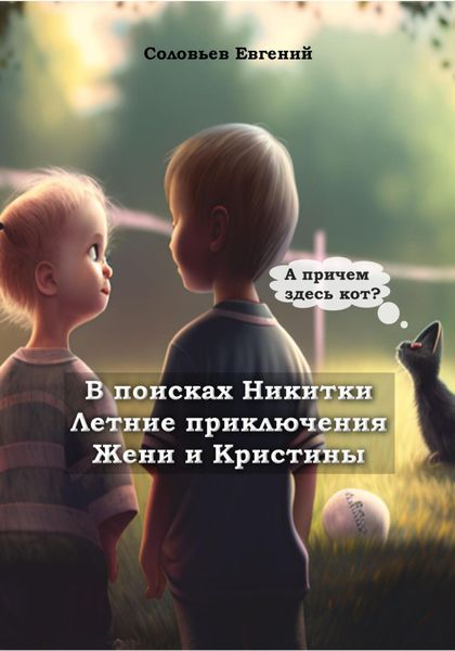 Обложка книги  «В поисках Никитки. Летние приключения Жени и Кристины»