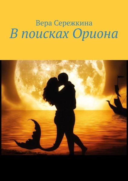 Обложка книги  «В поисках Ориона»
