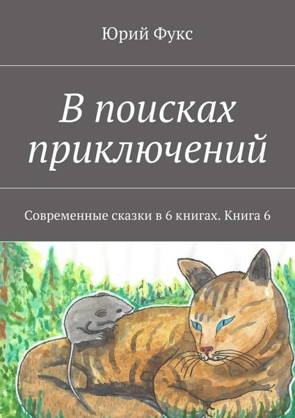 Обложка книги  «В поисках приключений. Современные сказки в 6 книгах. Книга 6»