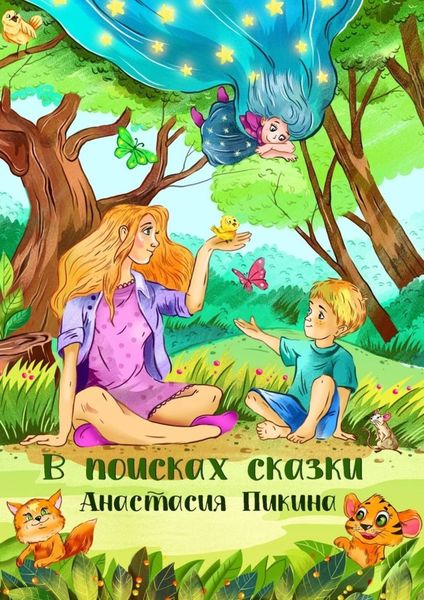 Обложка книги  «В поисках сказки»